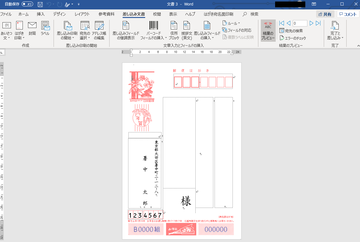 暑中見舞いの宛名を印刷する方法 Word Excel使用 明日のネタ帳