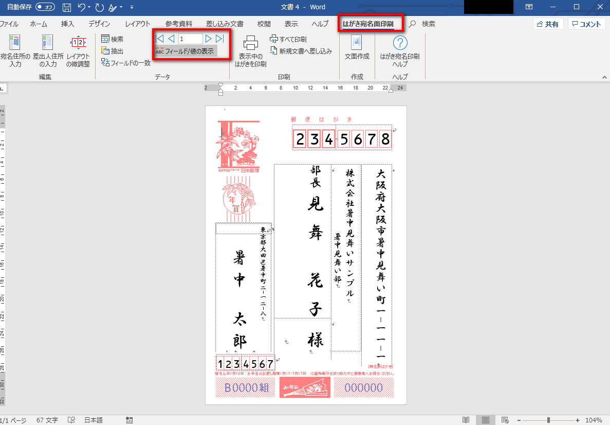 暑中見舞いの宛名を印刷する方法 Word Excel使用 明日のネタ帳