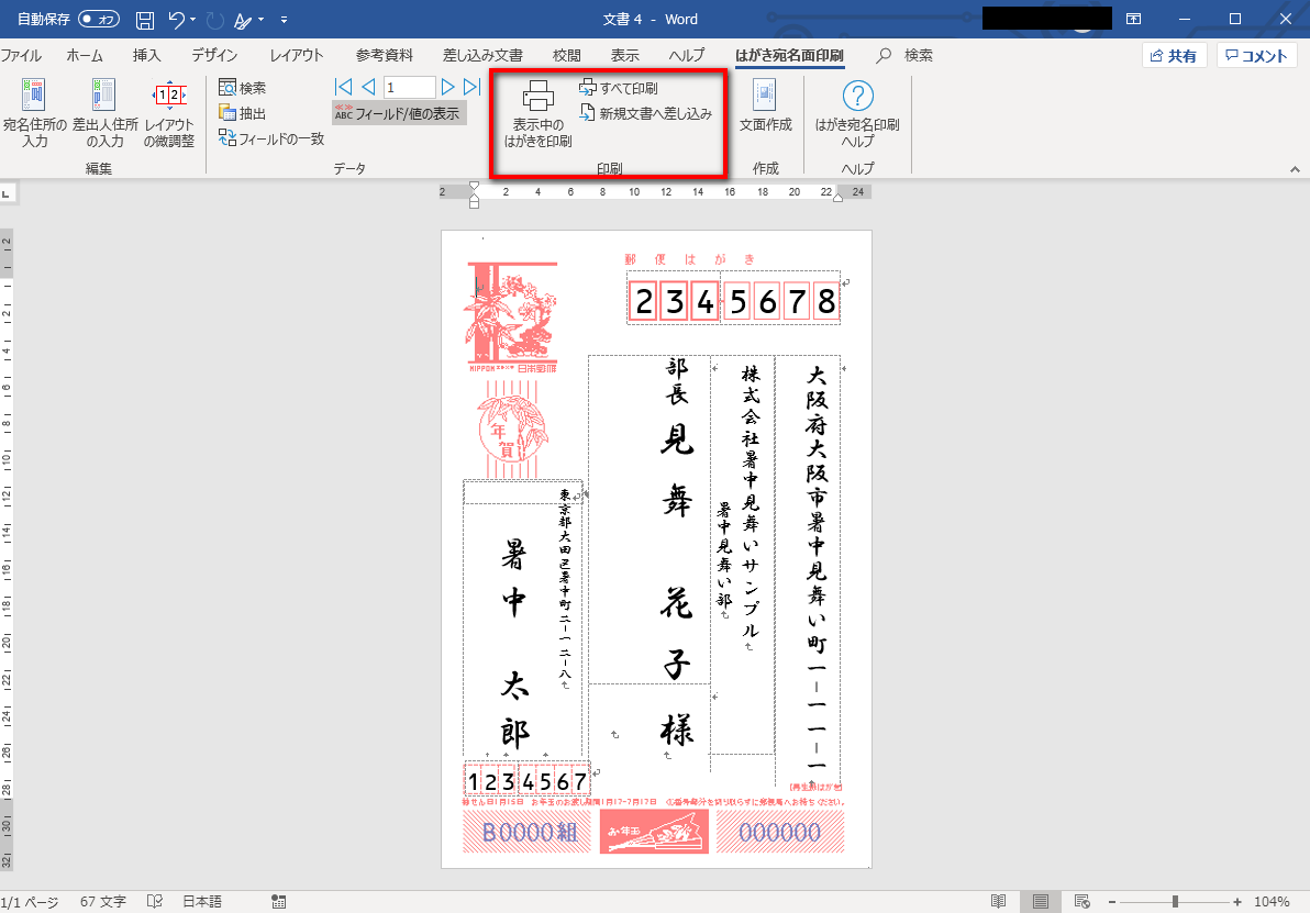 暑中見舞いの宛名を印刷する方法 Word Excel使用 明日のネタ帳