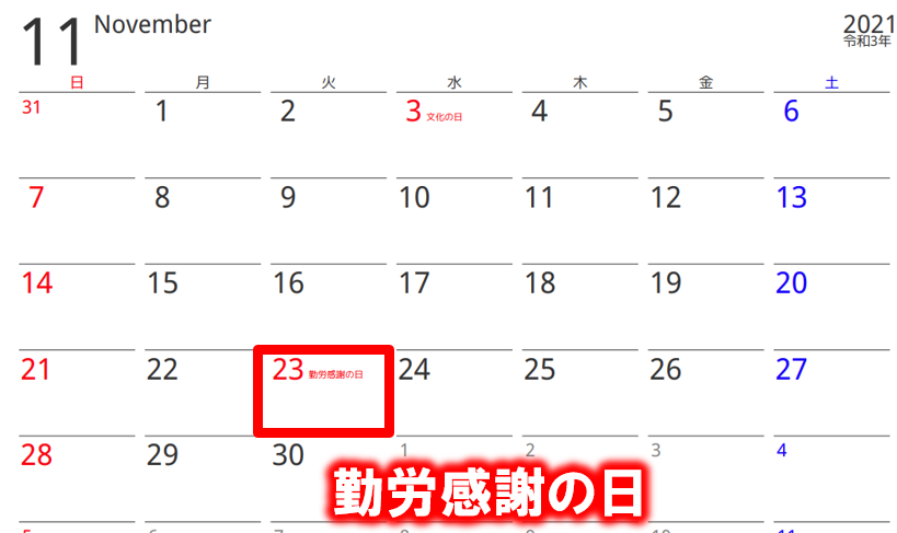 2021年 勤労感謝の日はいつ 意味や由来の 新嘗祭 についても解説 明日のネタ帳
